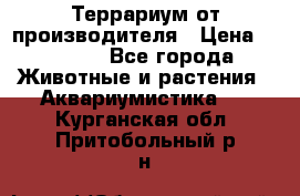Террариум от производителя › Цена ­ 8 800 - Все города Животные и растения » Аквариумистика   . Курганская обл.,Притобольный р-н